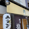 麺屋 龍 継