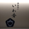 鉄板焼き いわ倉