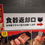 ワンダーステーキ - 食べ終わったら、返却口に持ってってくださいませ…