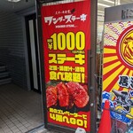ワンダーステーキ - これは訴えるものがあるな～
