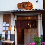 手打そば 菊谷 - 