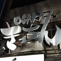 OSAKA きっちん 銀座本店 - 