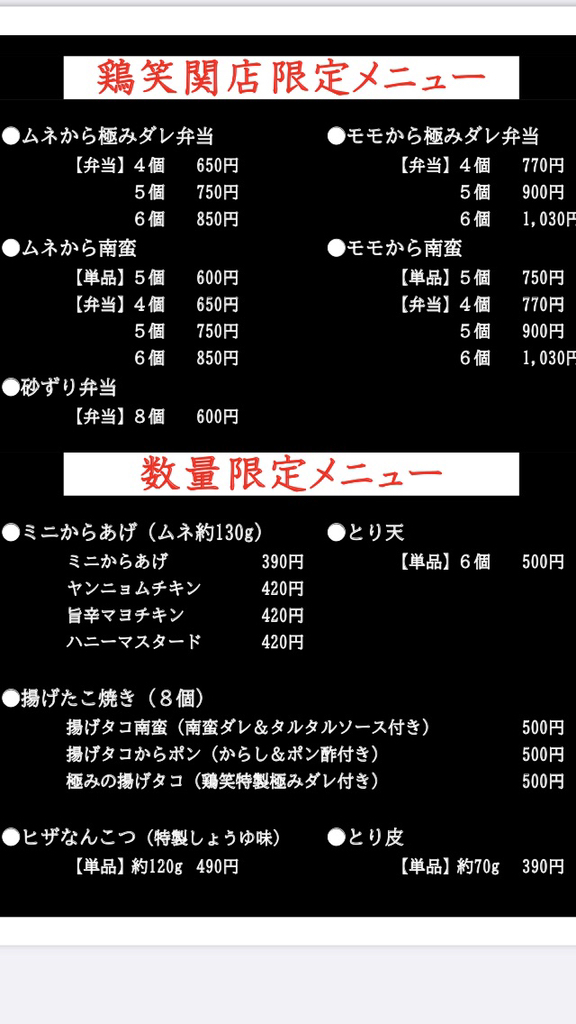 メニュー写真 : 鶏笑 関店 - 関口/からあげ | 食べログ