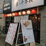 toridashinikomikushinosembonzakura - 店構え