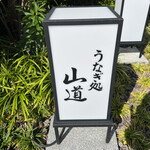 うなぎ処 山道 - 