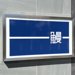 うなぎ処 山道 - 