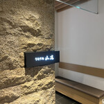 うなぎ処 山道 - 