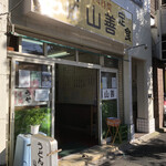 山善うどん - 