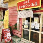 玉那覇ウシ商店 - 