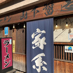 家系ラーメン 山下醤造 - 