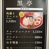 熊本ラーメン 黒亭 本店
