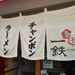 Gyouza Ittetsu - 暖簾