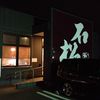 石松餃子 本店