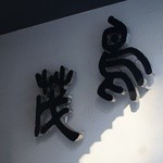 鳥茂 - 新宿の雑多な街に、異色の空気を放つ。