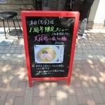 美志満 - '13.5.8　一周年記念　限定麺