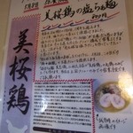 美志満 - '13.5.8　美桜鶏と書いて　みおうどり　限定麺