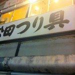 さっぽろジンギスカン - 