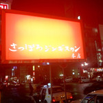 さっぽろジンギスカン - 