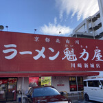 ラーメン魁力屋 - 