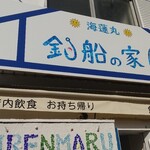 釣船の家 海蓮丸 - 