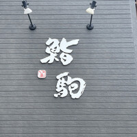 鮨駒 - 