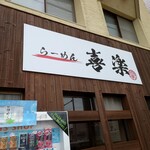 らーめん喜楽 - 