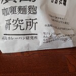 廣島カレー麺麭研究所 - こういう袋に入ってました