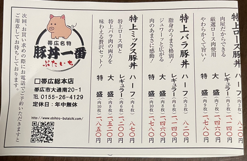 メニュー写真 : 豚丼一番 帯広総本店 - 帯広/豚丼 | 食べログ メニュー写真 : 豚丼一番 帯広総本店 - 帯広/豚丼 | 食べログ
