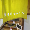 五千尺キッチン
