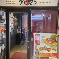 馬刺しと焼き鳥 グルマン三年坂 - 