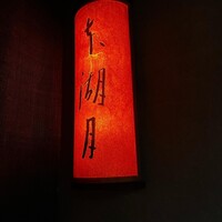 本湖月 -  本湖月 -