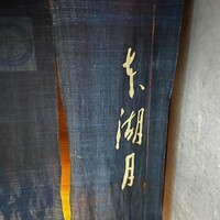 本湖月 -  本湖月 -