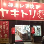 焼き鳥しげちゃん - 外観