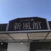 麺や　新風館