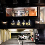 Yakiniku Ryuukaen - 下に駐車場があります