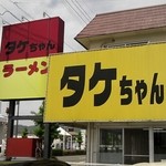 タケちゃんラーメン - 