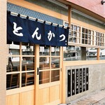 Tonkatsu Kuroda - 店舗外観
