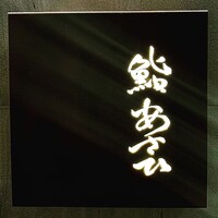 鮨 あさひ - 