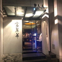 中国飯店 富麗華 - 外観