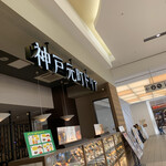 神戸元町ドリア - 