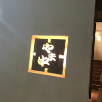 博多もつ鍋 やま中 赤坂店 - 