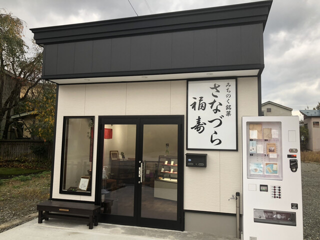 秋田銘菓さなづら本舗 福寿 - 角館（和菓子）の写真