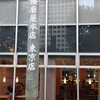 播磨屋本店 東京本店