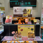 カステラ銀装 - 