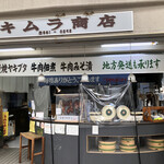 キムラ商店 - 