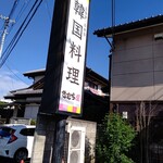 Kimuchiya - 【2022.11.3(木)】店舗の看板
