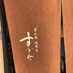 日本橋蛎殻町 すぎた - 