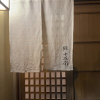 鮨 十兵衛 - 