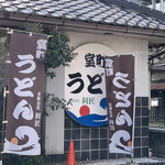 室町うどん - 