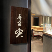 池袋 寿司 個室 空 - 